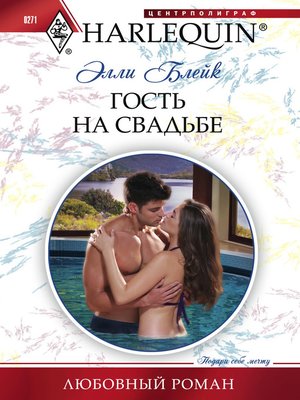 cover image of Гость на свадьбе